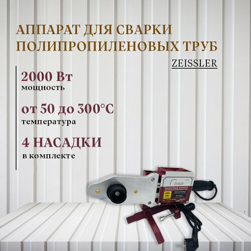 АппаратПаяльник для сварки полипропиленовых труб 20-40 2000 Вт ZESSLER 5680₽