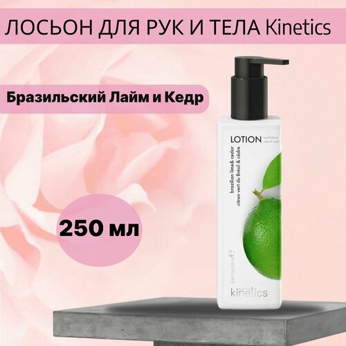 Лосьон для рук и тела Бразильский Лайм и Кедр Kinetics 250 мл kinetics skin care кинетикс скин кэйр лосьон увлажняющий для рук и тела турецкая роза и черный чай 250 мл