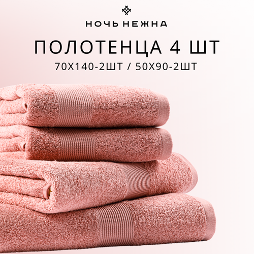 Полотенце банное махровое Ночь Нежна набор махровые 4 шт. розовый