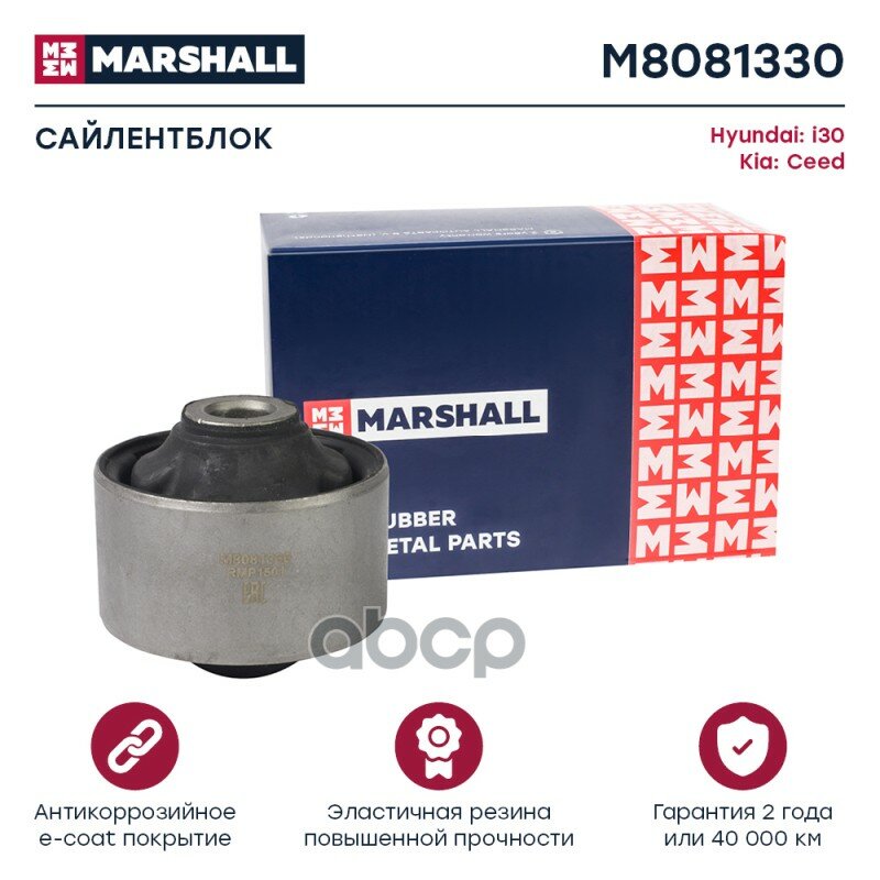 Сайлентблок MARSHALL арт. M8081330