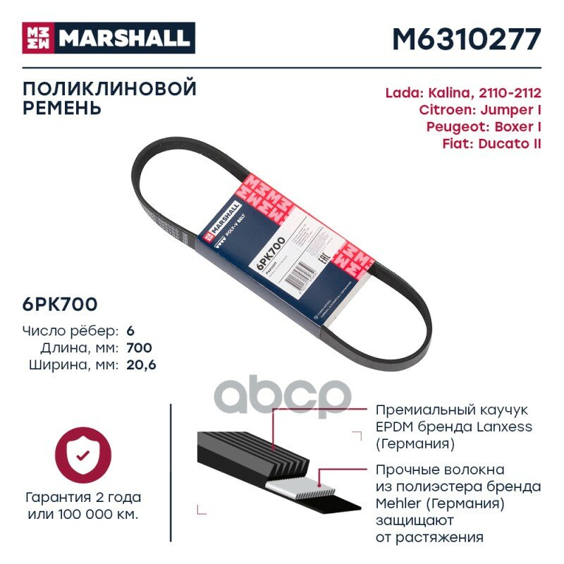 Ремень Поликлиновой MARSHALL арт. M6310277