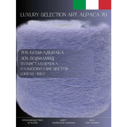 70% Беби-альпака 30% Полиамид, Пряжа из Италии Luxury Selection Art. Alpaca 70 Майская сирень