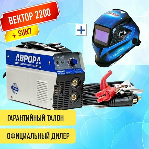 Аппарат сварочный инвертор Aurora Вектор 2200 с маской SUN7 17100₽