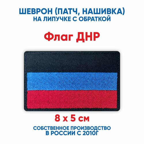 Шеврон флаг ДНР (нашивка, патч) с липучкой 8х5 см нашивка спецназа днр кальмиус