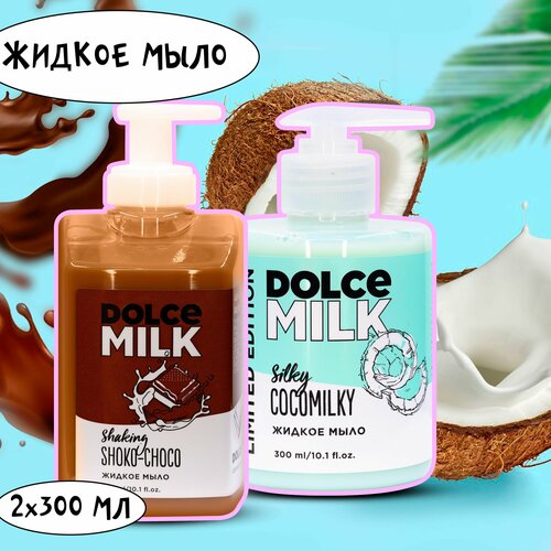 DOLCE MILK Набор №176 Жидкое мыло 2 шт. (Мулатка-шоколадка + Босс Шелковый Кокос) 600 мл. жидкое мыло спивакъ мохито 300 мл