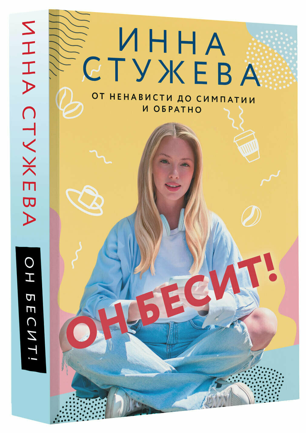 Он бесит! Стужева И.