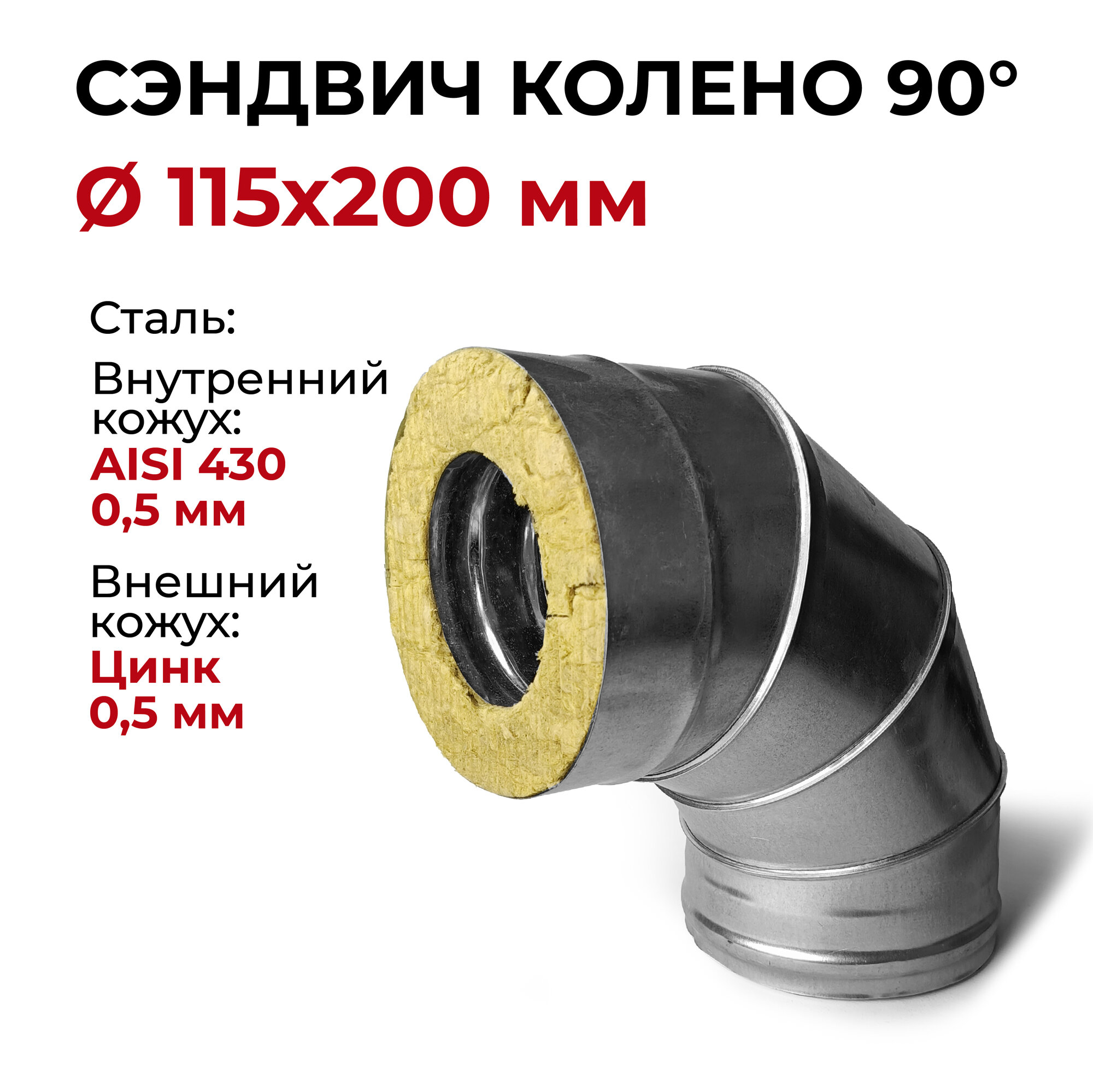 Сэндвич колено утепленное 90 градусов d 115x200 мм (05/430*05/Цинк) 