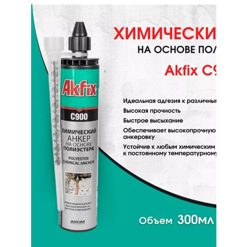 Анкер химический AKFIX C900, 300мл akfix анкер химический akfix с900 300 мл