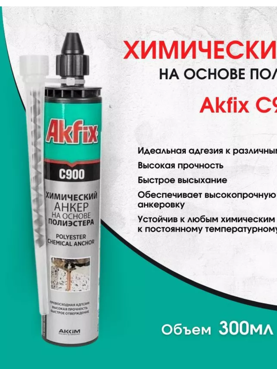 Анкер химический AKFIX C900 300мл