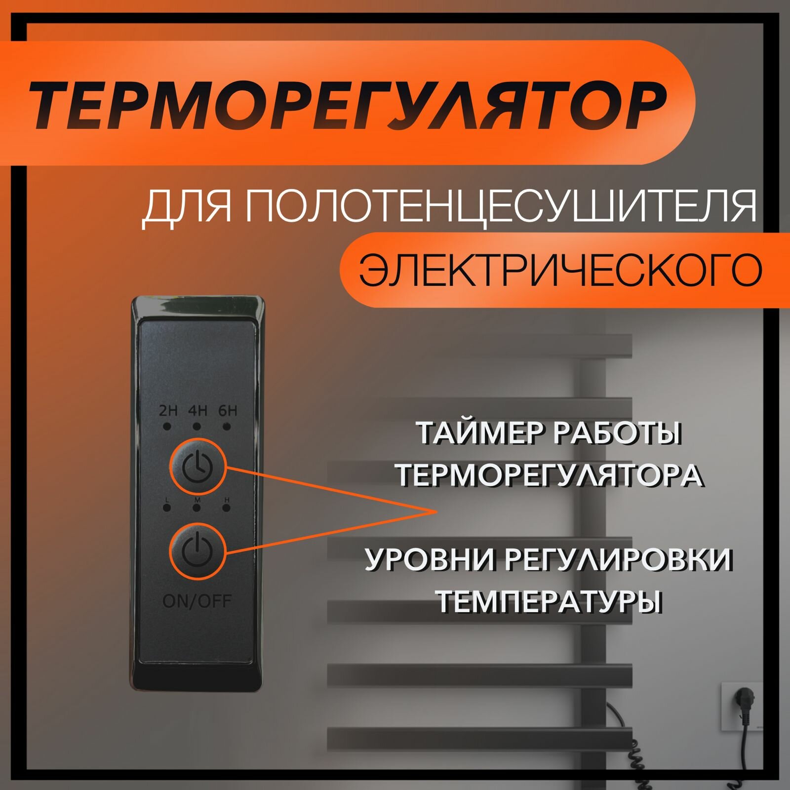 фото Терморегулятор. ТЭН для полотенцесушителя с терморегулятором и таймером, черный - 1шт
