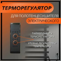 Терморегулятор. ТЭН для полотенцесушителя с терморегулятором и таймером, черный - 1шт