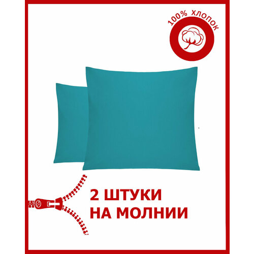 Наволочки/70х70/2 шт/на молнии/поплин/Всё себе