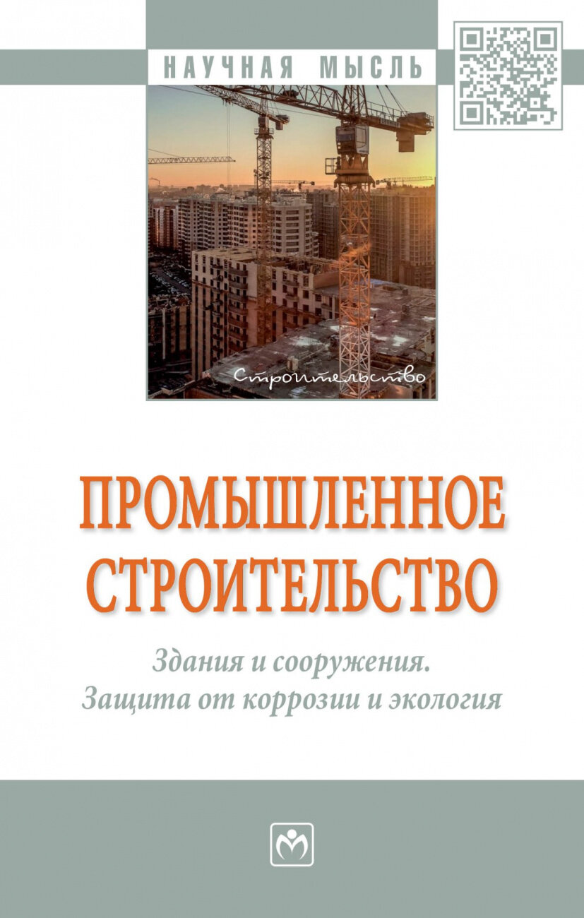 Промышленное строительство Здания и сооружения Защита от коррозии и экология