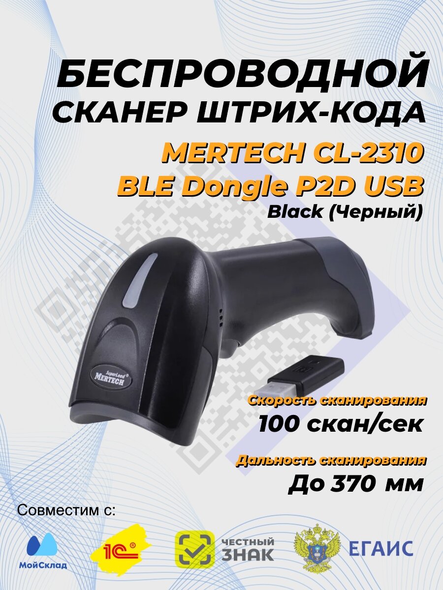 Беспроводной сканер штрих кода MERTECH CL-2310 BLE Dongle P2D USB Black