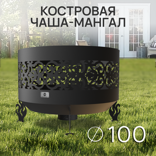 Костровая чаша Ажурная диаметр 100 см с зольником / Чаша для костра FIRE-HOUSE костровая чаша ажурная диаметр 80 см чаша для костра fire house толщина стали 3 мм