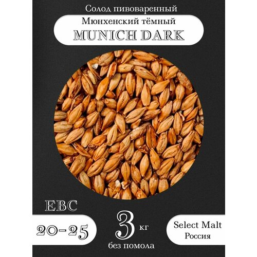 Солод пивоваренный MUNICH DARK (SELECT MALT) (Селект Молт) 3 кг