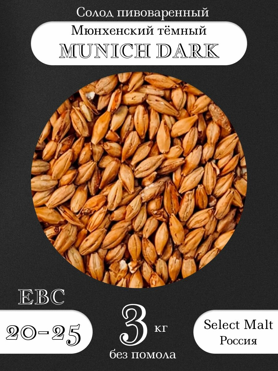 Солод пивоваренный MUNICH DARK (SELECT MALT) (Селект Молт) 3 кг