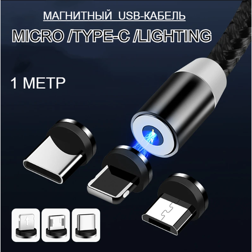 Магнитный USB-кабель с 3 разъемами Micro /Type-C /Lighting 1метр , черный кабель usb на micro usb длинна 1метр комплект 10штук