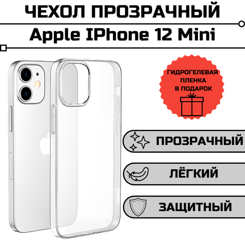 Чехол iPhone 12 mini прозрачный + гидрогелевая пленка на весь экран в подарок бесцветный
