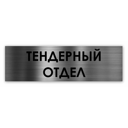 Тендерный отдел табличка на дверь Standart 250*75*1,5 мм. Серебро отдел продаж табличка на дверь standart 250 75 1 5 мм серебро