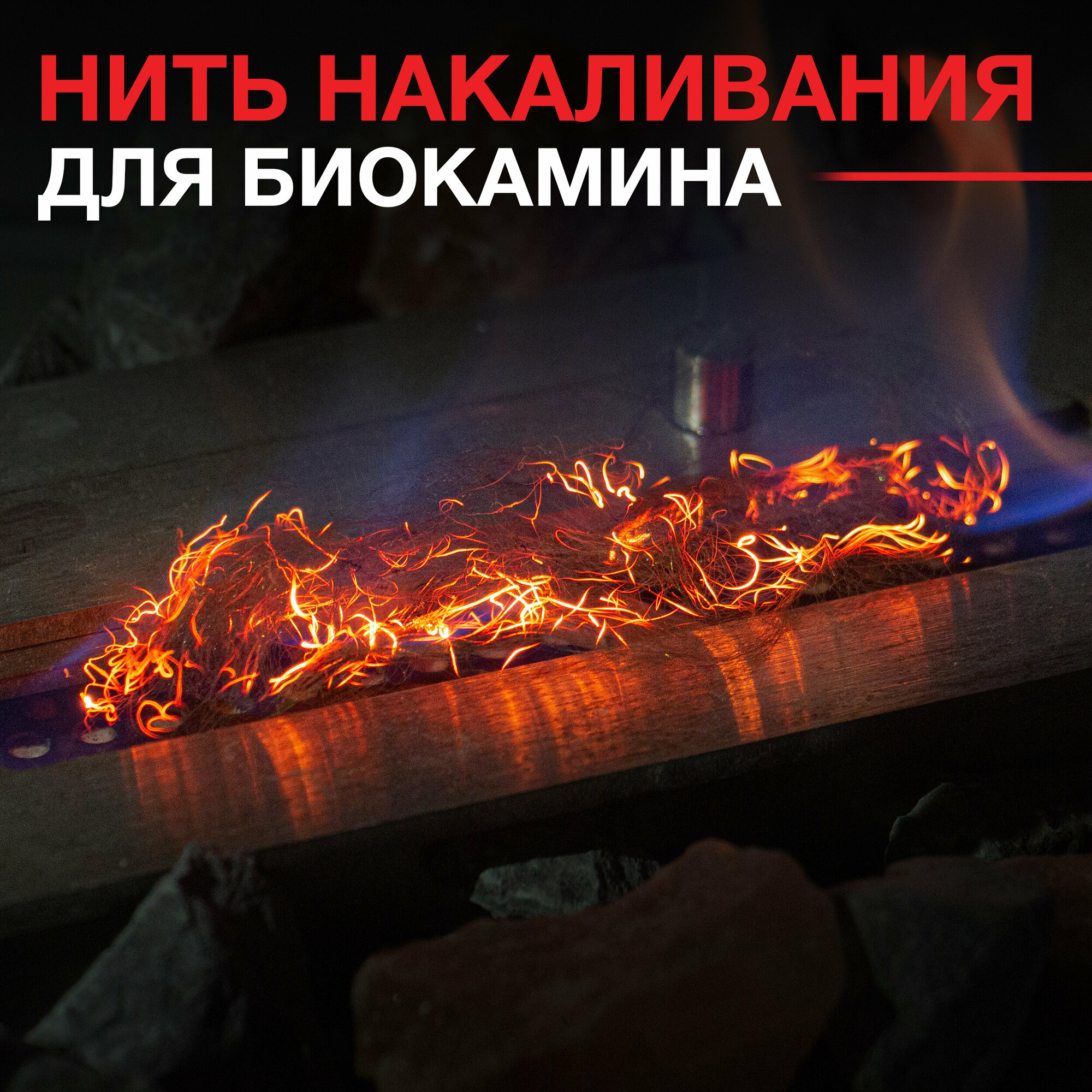 фото Декоративная нить накаливания для биокамина SteelHeat GLOW FLAME