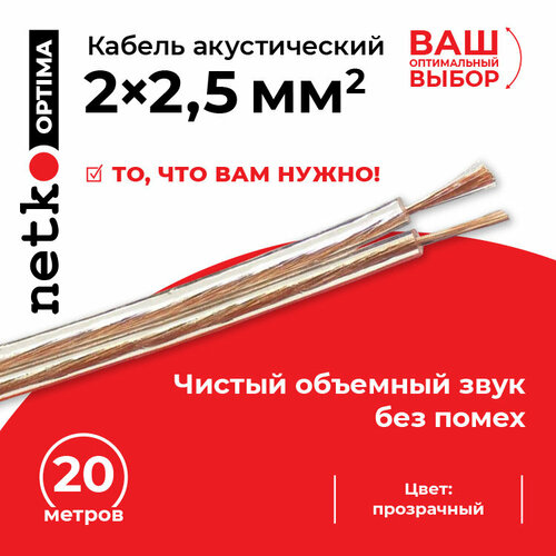Акустический кабель Netko Optima 2х2,5 мм2, 20 метров, CCA, прозрачный