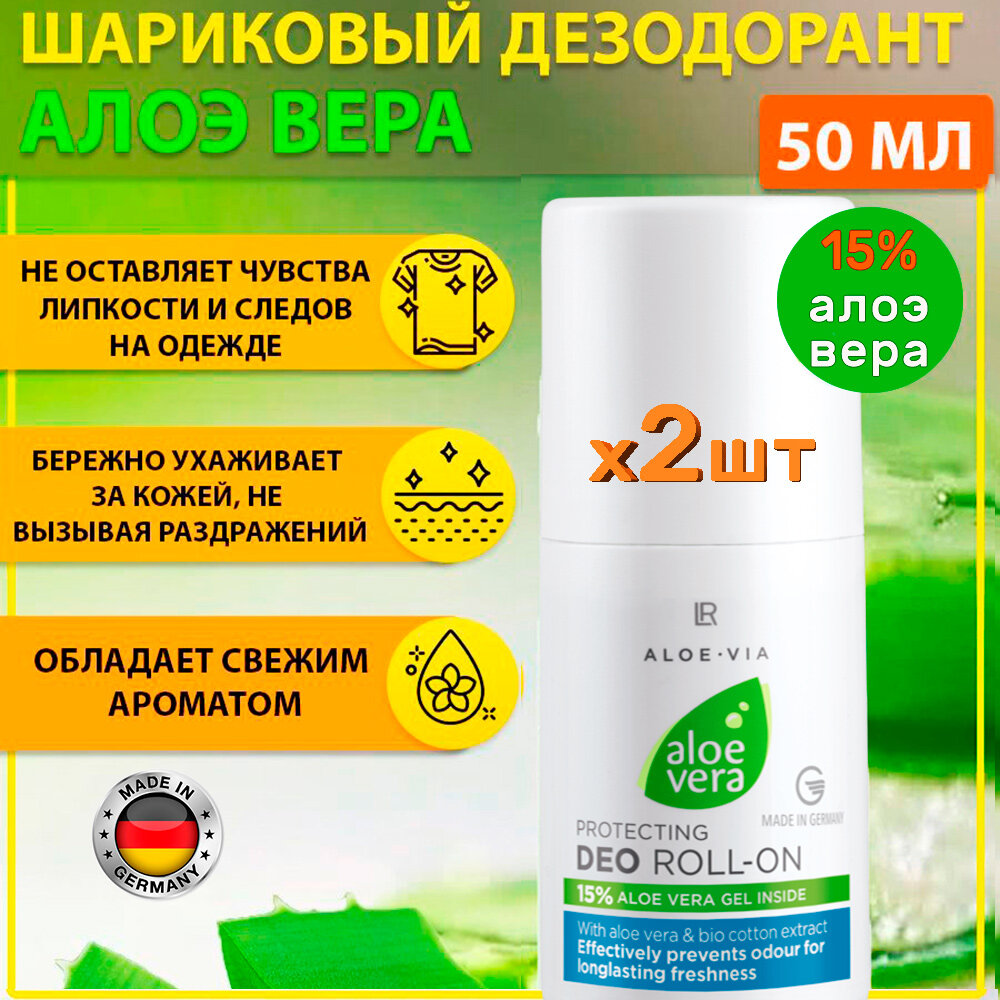 Шариковый дезодорант LR Aloe Via - 2шт