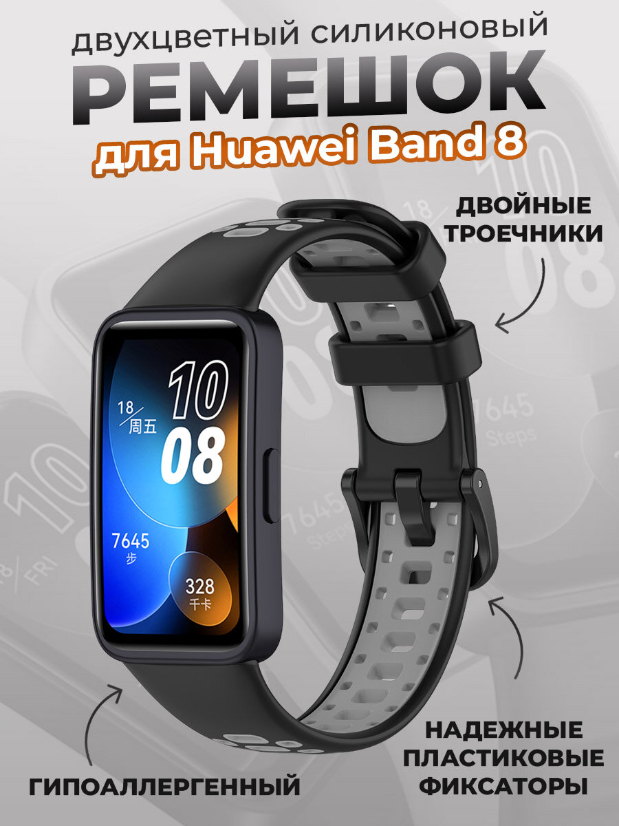 Двухцветный силиконовый ремешок для Huawei Band 8, черно-серый