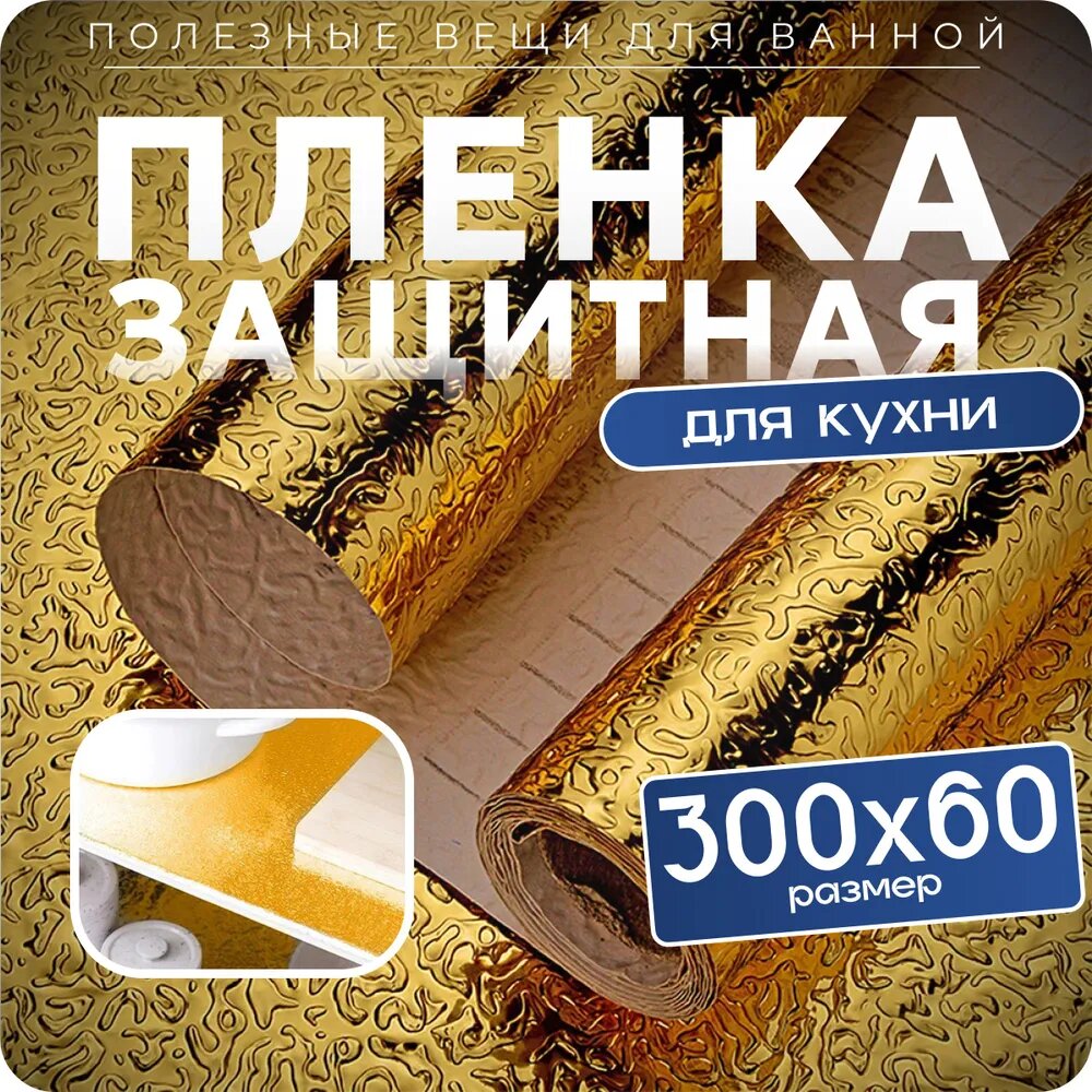 Защитная алюминиевая самоклеящаяся фольга-пленка на кухню 60х300см, жироотталкивающая от брызг и жира на кухни