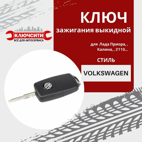 Корпус ключа выкидного VW HU66 с лезвием для Калина, Приора, 2110
