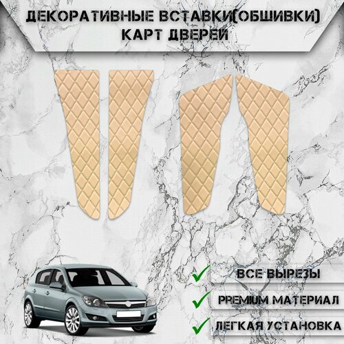 Декоративные вставки обшивки карт дверей из Экокожи для Опель Астра Аш Opel Astra H 2004-2014 Ромб Бежевые с Бежевой строчкой 1290₽