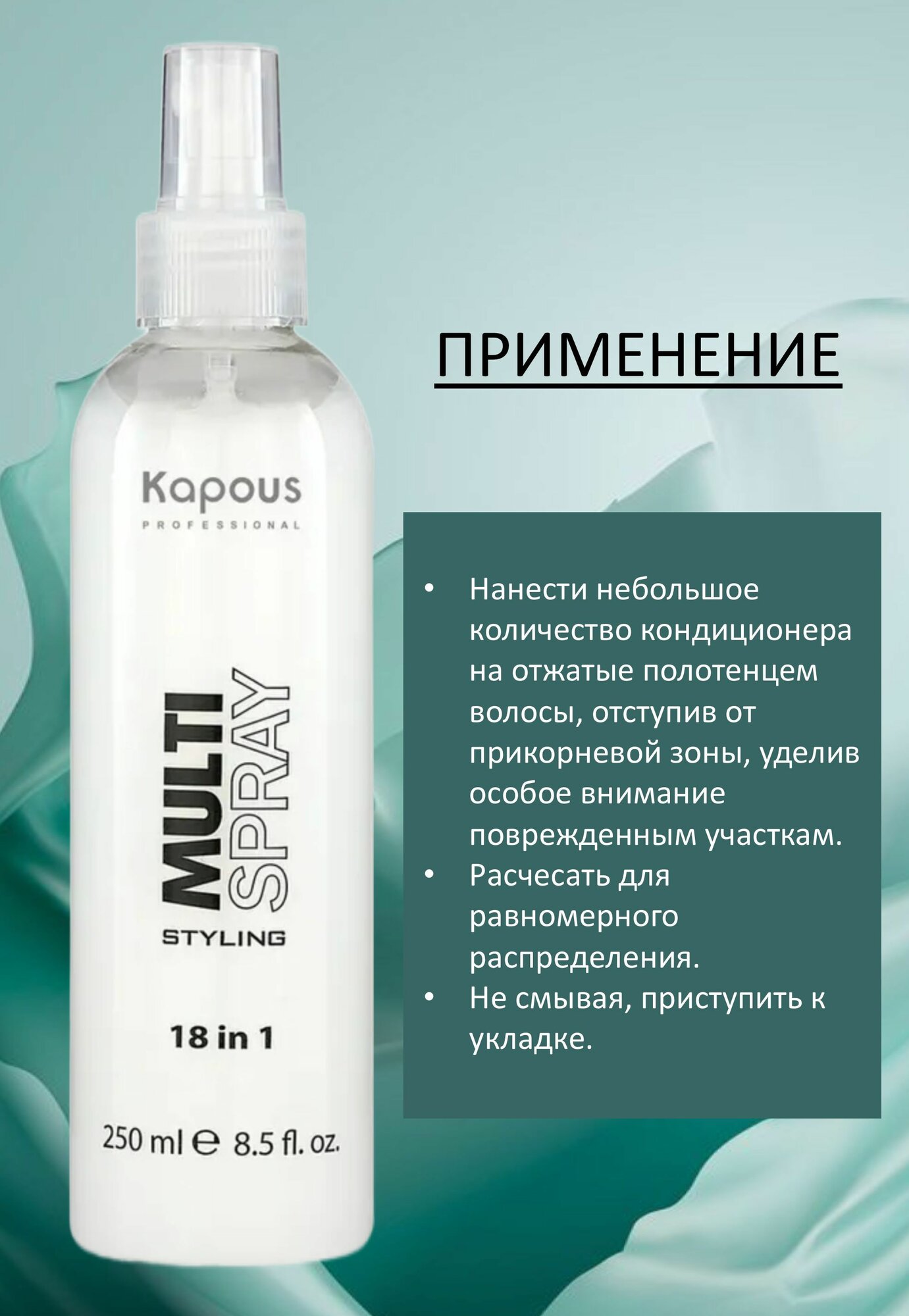 Kapous Professional Мультиспрей для укладки волос 18 в1 Multi Spray 250мл — фото 1