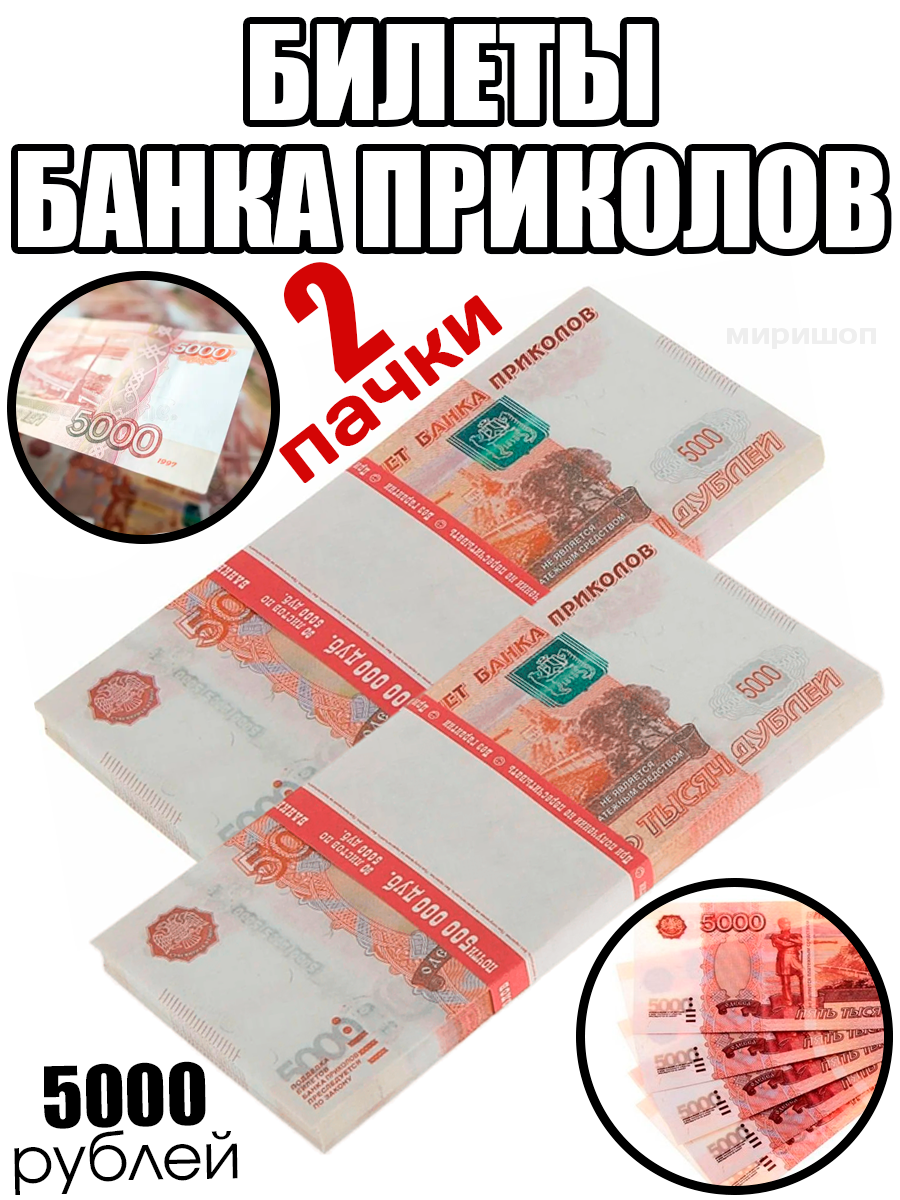 Билеты банка приколов 5000 рублей - 2 пачки