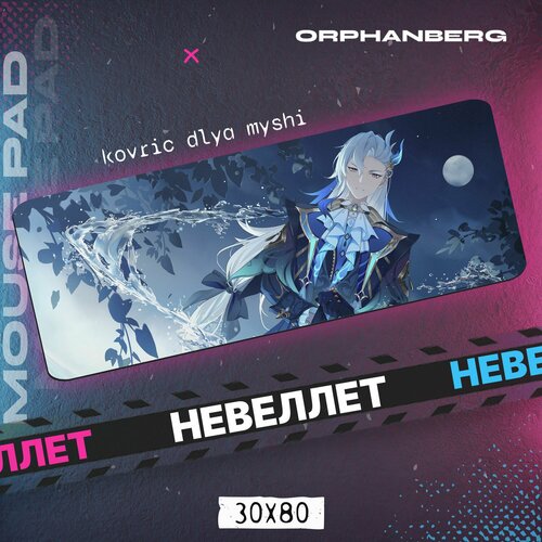 Коврики для мыши большой Геншин Невеллет 600₽