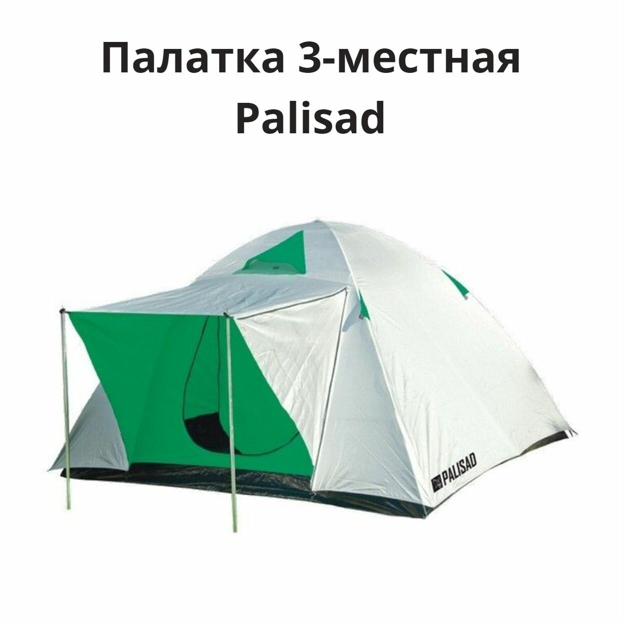 фото Палатка 3-местная Palisad
