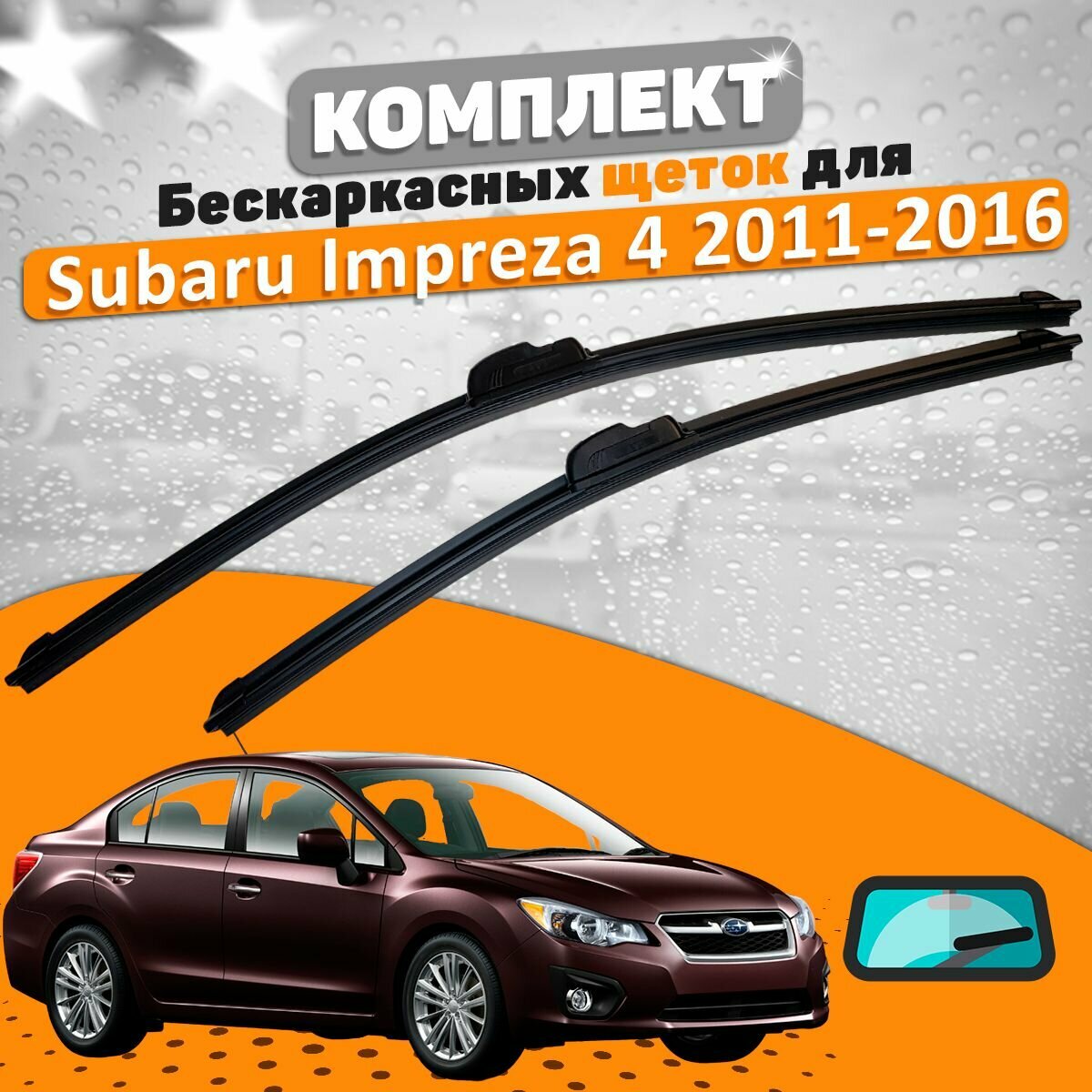 Щетки комплект Subaru Impreza 4 2011-2016 (650 и 400 мм) / Дворники Субару Импреза