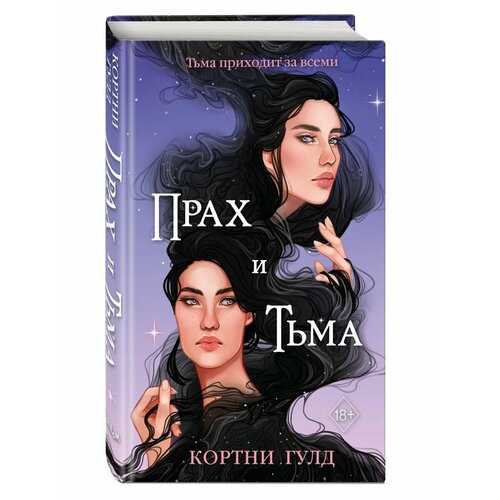 Прах и Тьма прах и тлен 2