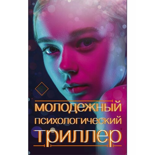 Молодежный психологический триллер