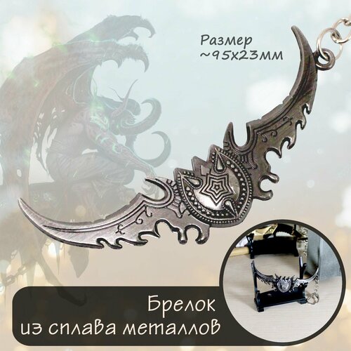 Брелок - Боевой клинок Аззинота миниатюра оружия, модель меча Варкрафт статуя world of warcraft illidan 61 см