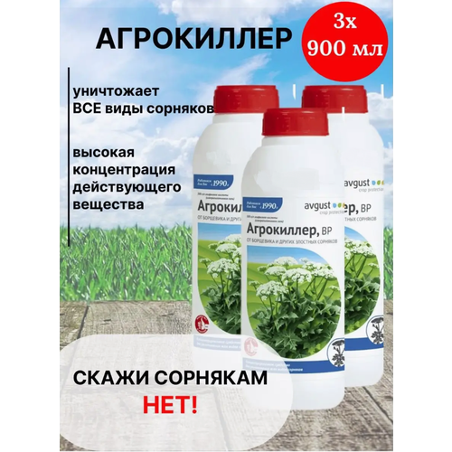 Агрокиллер ВР от сорняков борщевика и других видов 1800мл средство агрокиллер 900 мл х2шт от борщевика и других видов сорняков