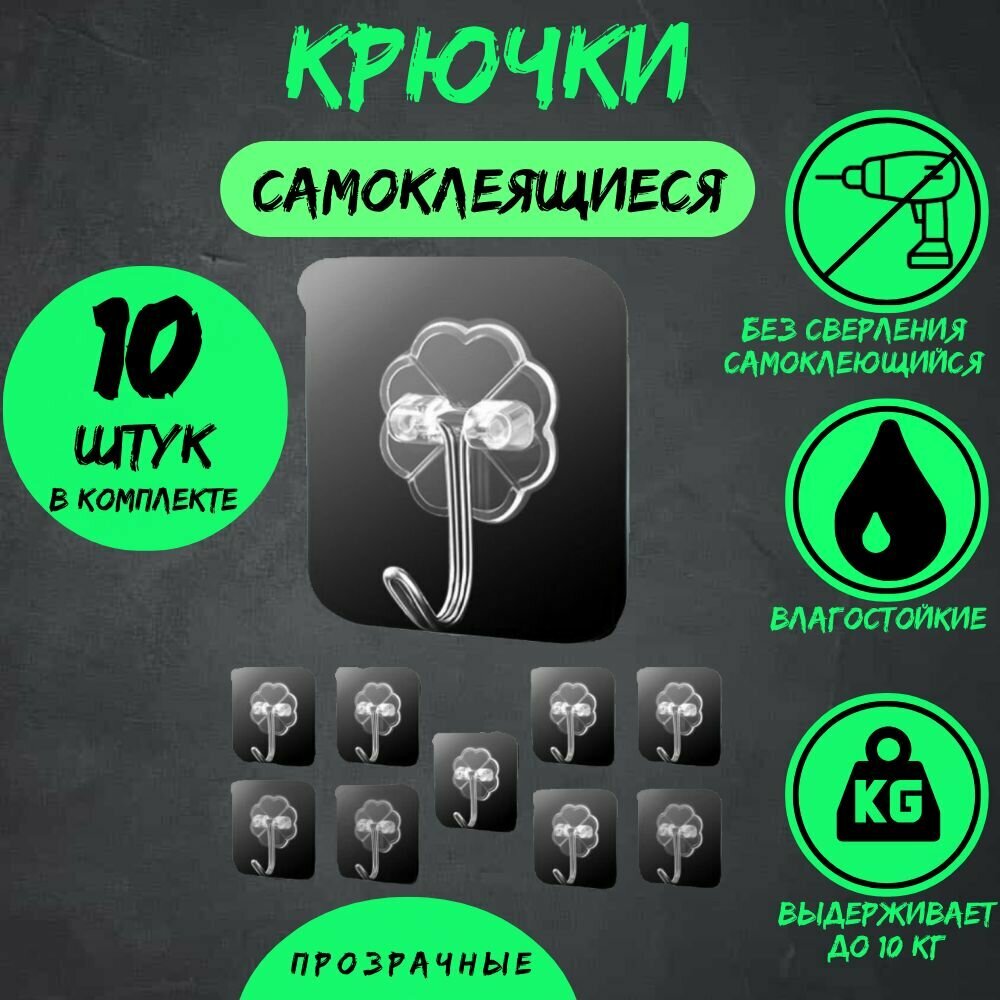 фото Крючки самоклеющиеся 10 шт. до 10 кг, для ванной комнаты кухни, прихожей или гардероба прозрачные самоклеящиеся, для одежды, мишуры, полотенец настенные силиконовые, крючок для дачи и туалета, крючки органайзер съемные самоклеящиеся