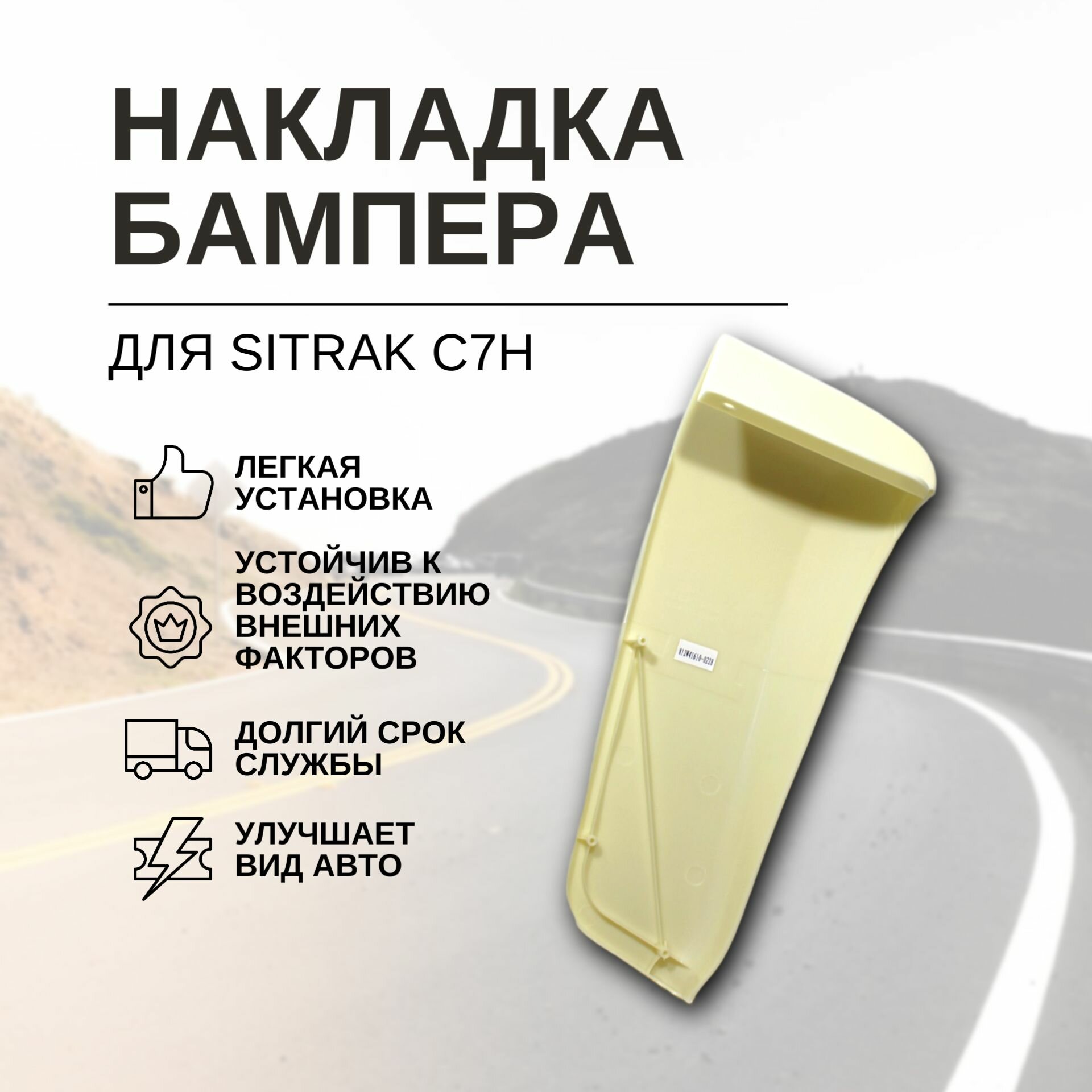 Угол накладка пластикового бампера правый для тягача SITRAK C7H 812W416100228