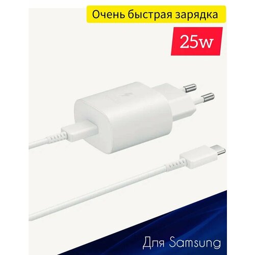 Сетевое зарядное устройство для смартфонов Самсунг + кабель USB Type-C, 25 Вт, RU, сетевое зарядное устройство samsung 45 вт pd с быстрой зарядкой белый цвет