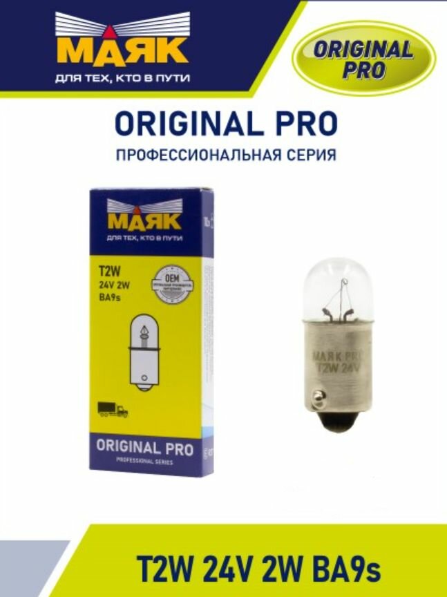 Лампа габарит. 24V T2W T8.5 с цок. BA9S ORIGINAL PRO