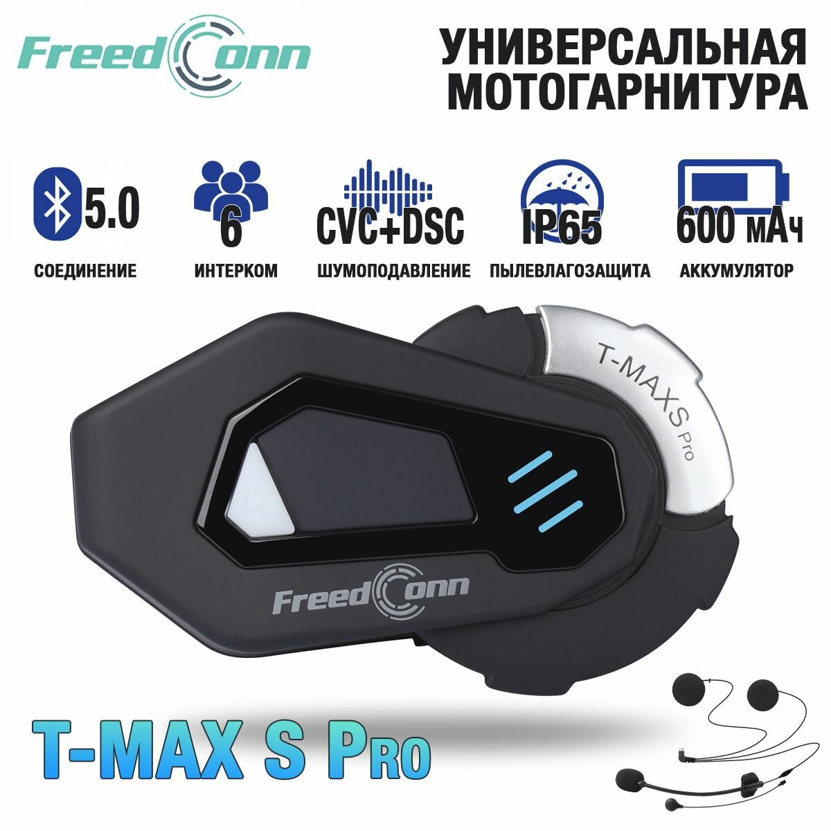 Мотогарнитура FreedConn T-MAX S PRO универсальная