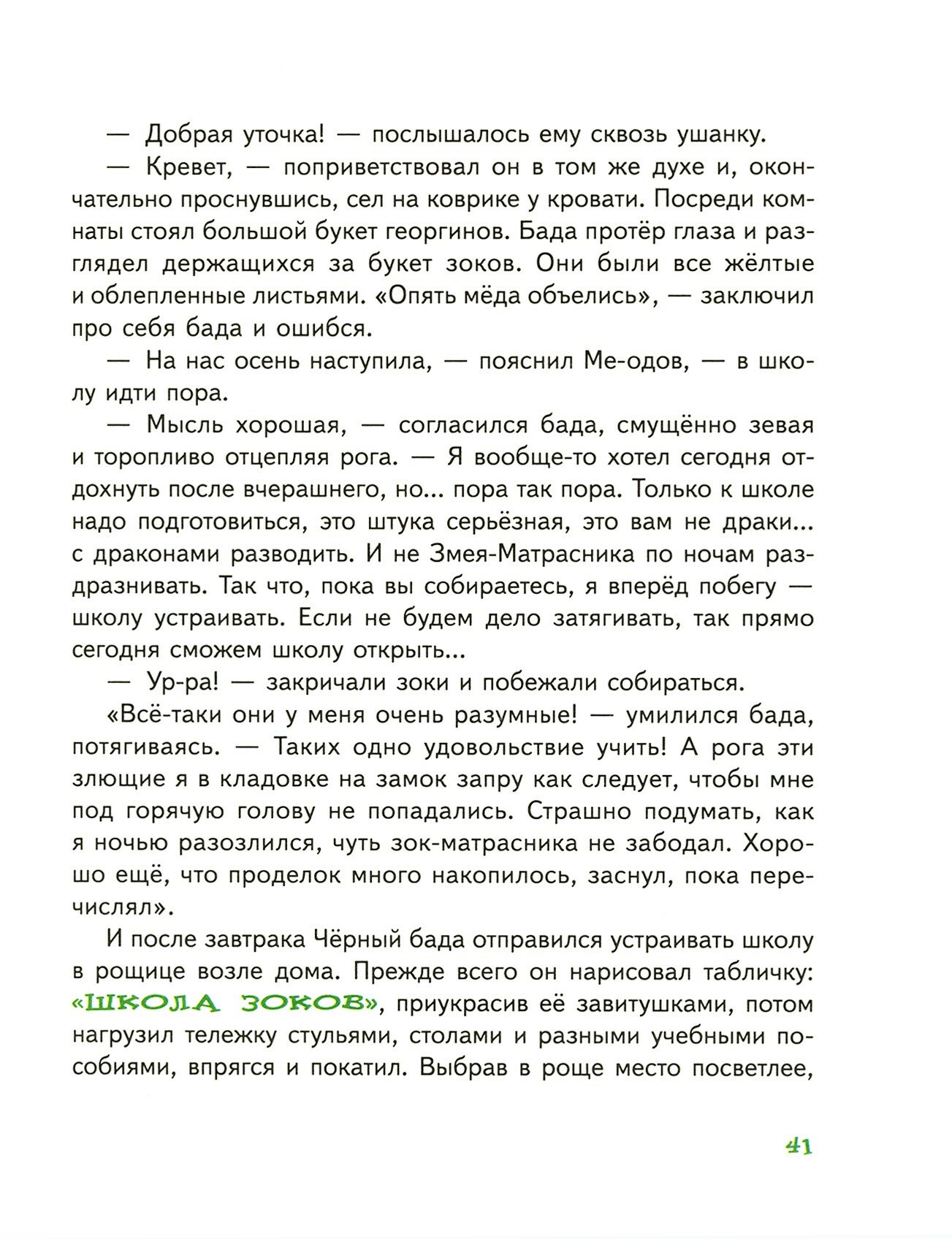 ШКОЛА ЗОКОВ И БАДЫ (Тюхтяев Леонид, Тюхтяева Ирина) - фото №15