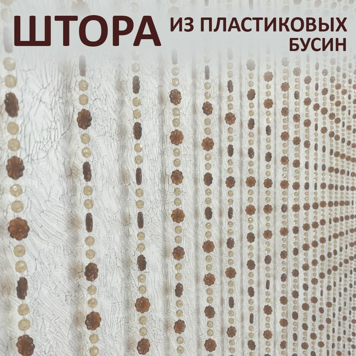 Штора декоративная пластиковая из акриловых бусин на дверной проём 90х180см