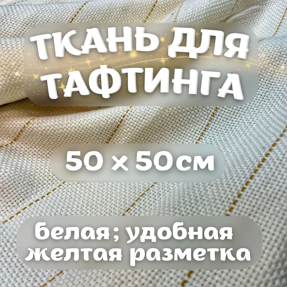 Ткань белая для тафтинга/ткань для вышивки ковров 50х50