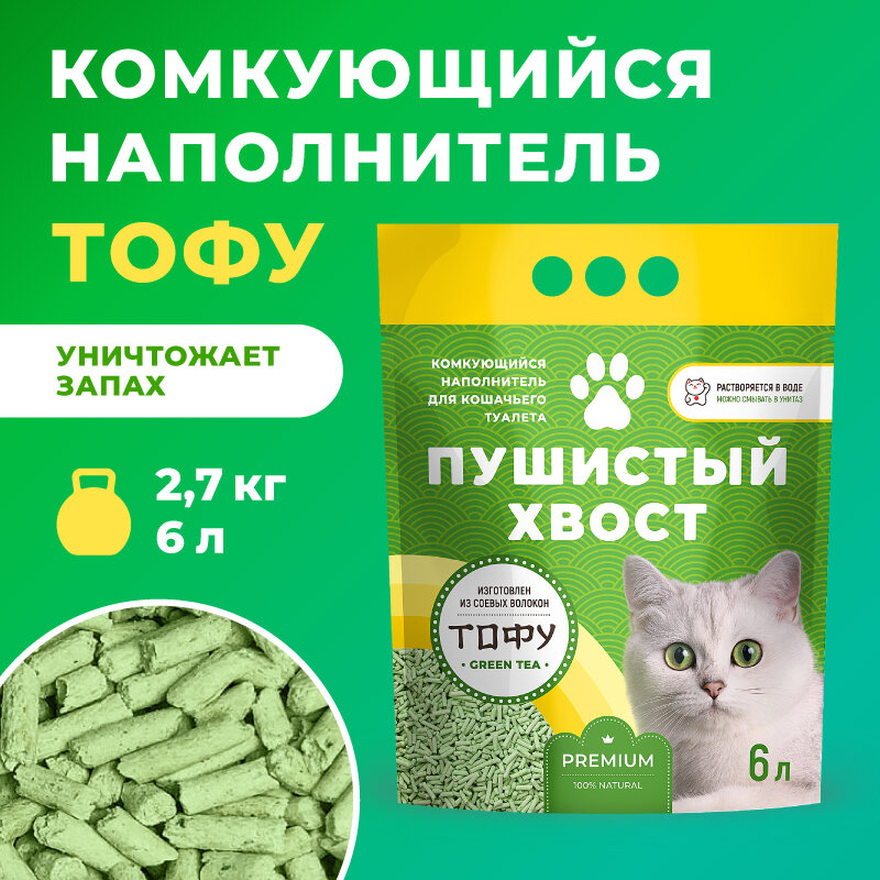 Наполнитель тофу комкующийся 2,7 кг, для кошачьего туалета Пушистый Хвост 6л Зеленый чай