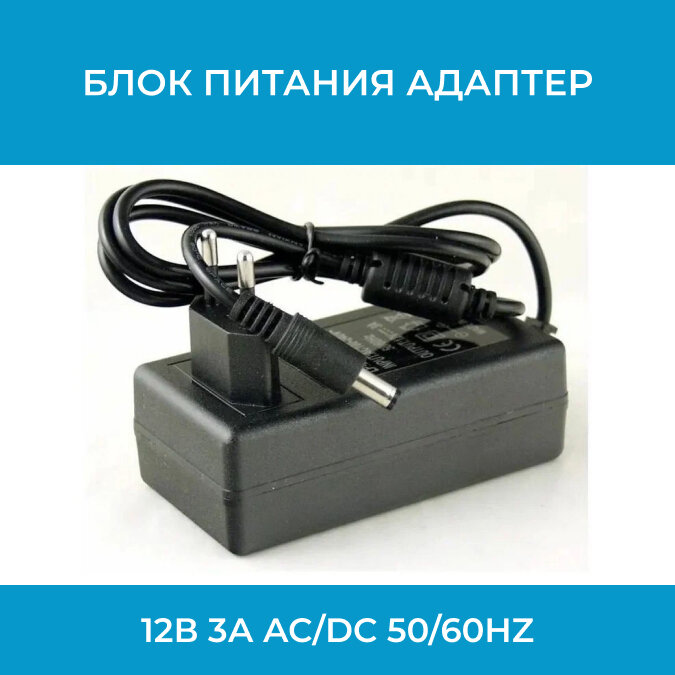 Блок питания адаптер 12В 3А AC/DC adaptor 12v (5.5х2.5) 50/60Hz